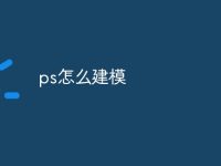 ps怎么建模-路由网