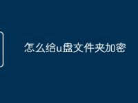 怎么给u盘文件夹加密-路由网