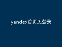 yandex首页免登录-路由网