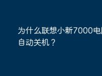 为什么联想小新7000电脑老自动关机？-路由网