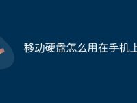 移动硬盘怎么用在手机上-路由网