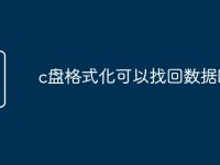 c盘格式化可以找回数据吗-路由网
