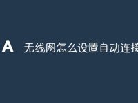 无线网怎么设置自动连接-路由网