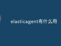 elasticagent有什么用-路由网