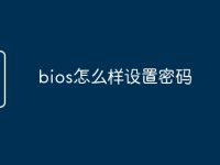 bios怎么样设置密码-路由网