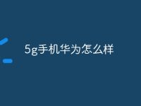 5g手机华为怎么样-路由网
