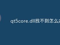 qt5core.dll找不到怎么办-路由网