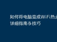 如何将电脑变成WiFi热点:详细指南与技巧-路由网