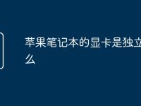 苹果笔记本的显卡是独立显卡么-路由网