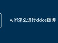 wifi怎么进行ddos防御-路由网