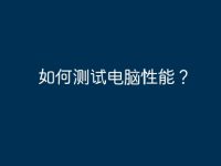 如何测试电脑性能?-路由网