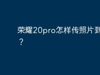 荣耀20pro怎样传照片到电脑?-路由网