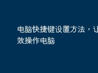 电脑快捷键设置方法,让你高效操作电脑-路由网