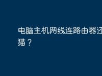电脑主机网线连路由器还是连猫?-路由网
