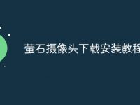 萤石摄像头下载安装教程-路由网