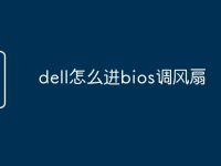dell怎么进bios调风扇-路由网