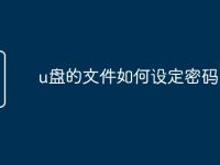 u盘的文件如何设定密码-路由网