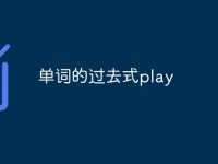单词的过去式play-路由网