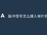脉冲信号怎么接入单片机-路由网