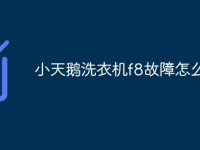 小天鹅洗衣机f8故障怎么解决-路由网