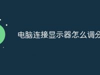 电脑连接显示器怎么调分辨率-路由网
