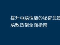 提升电脑性能的秘密武器：电脑散热架全面指南-路由网