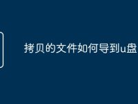 拷贝的文件如何导到u盘-路由网