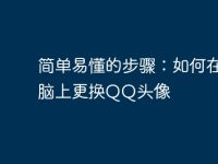 简单易懂的步骤:如何在电脑上更换QQ头像-路由网