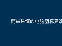 简单易懂的电脑图标更改指南-路由网