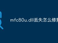 mfc80u.dll丢失怎么修复-路由网