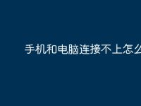 手机和电脑连接不上怎么办？-路由网