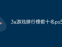 3a游戏排行榜前十名ps5-路由网