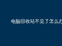电脑回收站不见了怎么办？-路由网