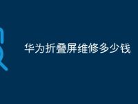 华为折叠屏维修多少钱-路由网