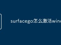 surfacego怎么激活windows-路由网