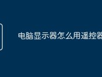 电脑显示器怎么用遥控器-路由网