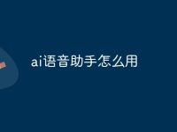 ai语音助手怎么用-路由网