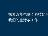 探索万能电脑:科技如何改变我们的生活与工作-路由网