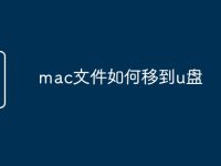 mac文件如何移到u盘-路由网