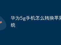 华为5g手机怎么转换苹果系统-路由网