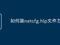 如何装netcfg.hlp文件方法-路由网