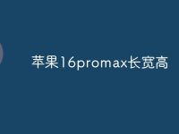 苹果16promax长宽高-路由网