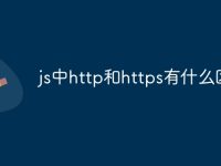 js中http和https有什么区别-路由网