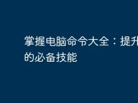 掌握电脑命令大全:提升效率的必备技能-路由网
