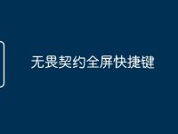 无畏契约全屏快捷键-路由网