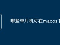 哪些单片机可在macos下开发-路由网
