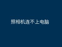 照相机连不上电脑-路由网