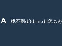 找不到d3drm.dll怎么办-路由网