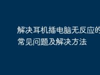 解决耳机插电脑无反应的五个常见问题及解决方法-路由网