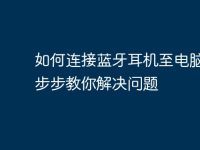 如何连接蓝牙耳机至电脑：一步步教你解决问题-路由网